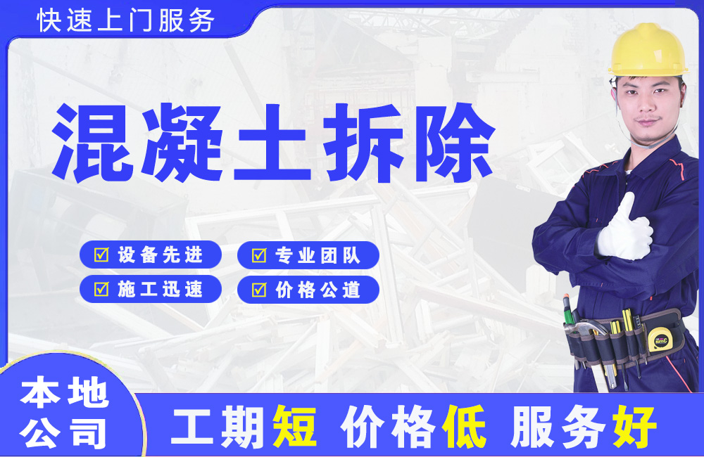 伊川混凝土拆除