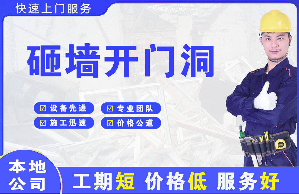 伊川砸墙开门洞